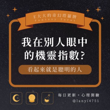 我在別人眼中的機靈指數?
