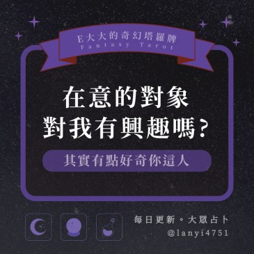 在意的對象對我有興趣嗎?