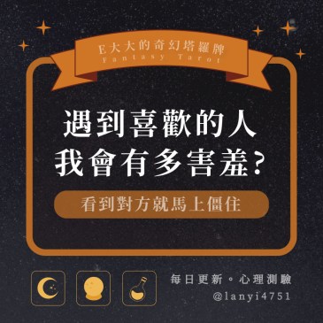 遇到喜歡的人我會有多害羞?