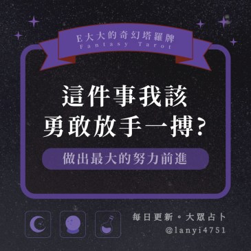 這件事我該勇敢放手一搏?