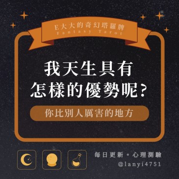 我天生具有怎樣的優勢呢?