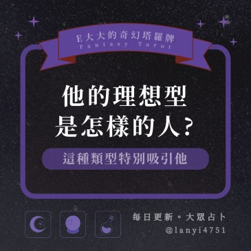 他的理想型是怎樣的人?