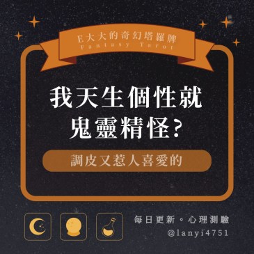 我天生個性就鬼靈精怪?