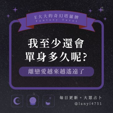 我至少還會單身多久呢?