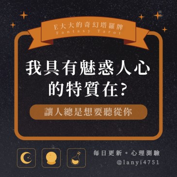 我具有魅惑人心的特質在?