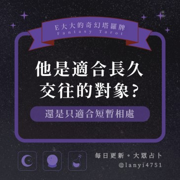 他是適合長久交往的對象?