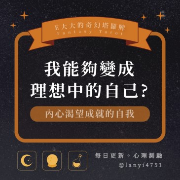 我能夠變成理想中的自己?