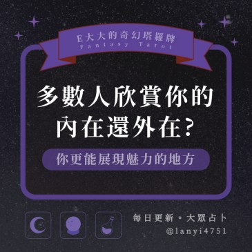 多數人欣賞你的內在還外在?
