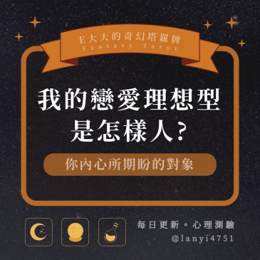 我的戀愛理想型是怎樣人?