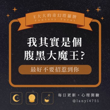 我其實是個腹黑大魔王?