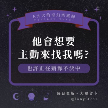 他會想要主動來找我嗎?