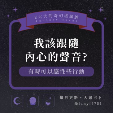 我該跟隨內心的聲音?