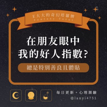 在朋友眼中我的好人指數?