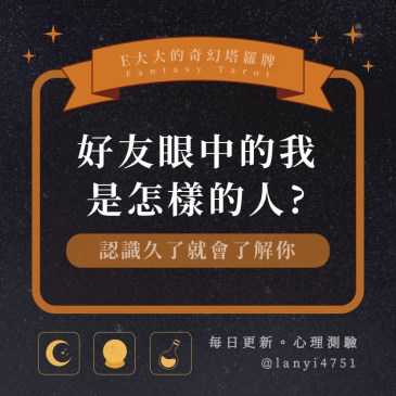 好友眼中的我是怎樣的人?