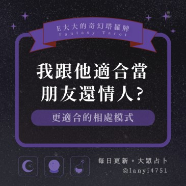 我跟他適合當朋友還情人?