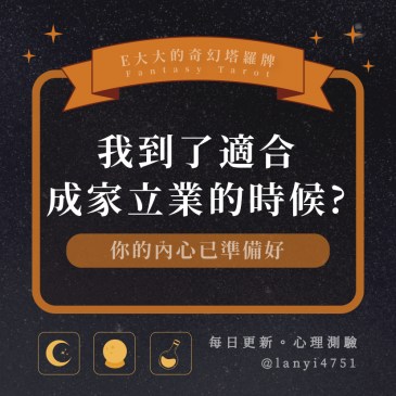 我到了適合成家立業的時候?