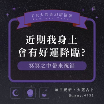近期我身上會有好運降臨?
