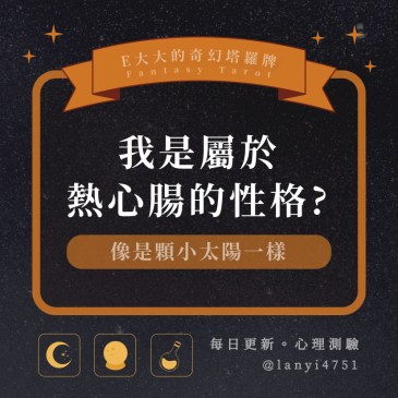 我是屬於熱心腸的性格?