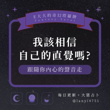 我該相信自己的直覺嗎?