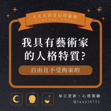 我具有藝術家的人格特質?