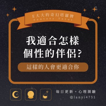 我適合怎樣個性的伴侶?