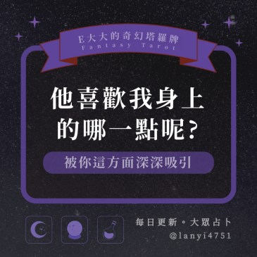 他喜歡我身上的哪一點呢?