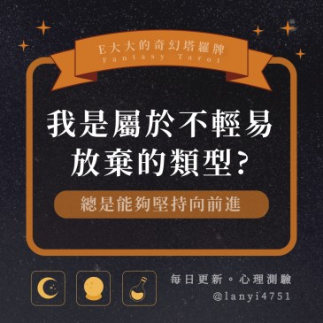 我是屬於不輕易放棄的類型?