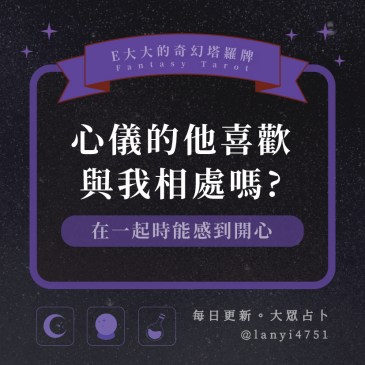 心儀的他喜歡與我相處嗎?