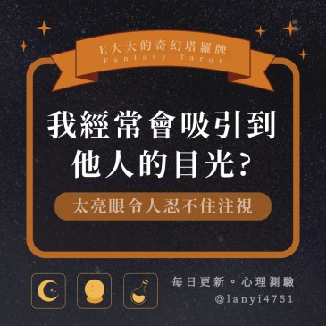 我經常會吸引到他人的目光?