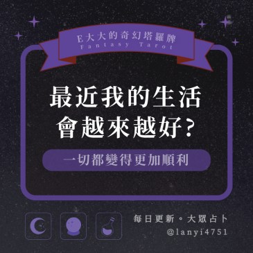 最近我的生活會越來越好?