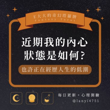 近期我的內心狀態是如何?
