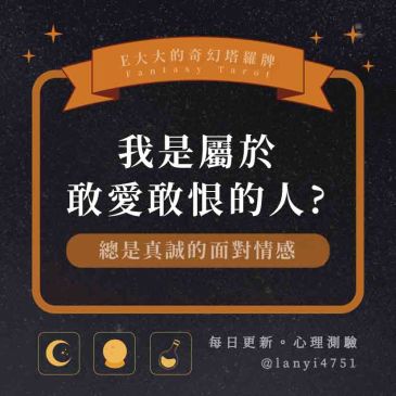 我是屬於敢愛敢恨的人?