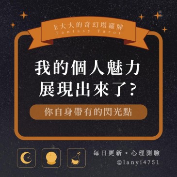 我的個人魅力展現出來了?