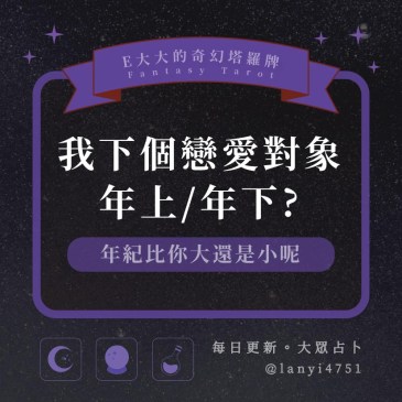 我下個戀愛對象年上/年下?