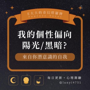 我的個性偏向陽光/黑暗?