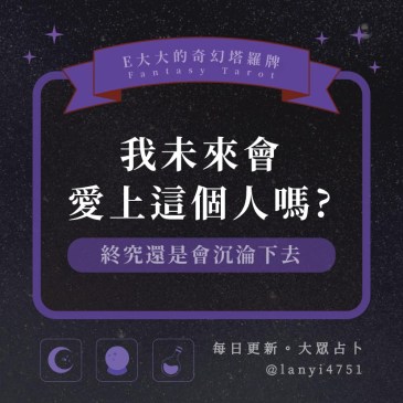 我未來會愛上這個人嗎?