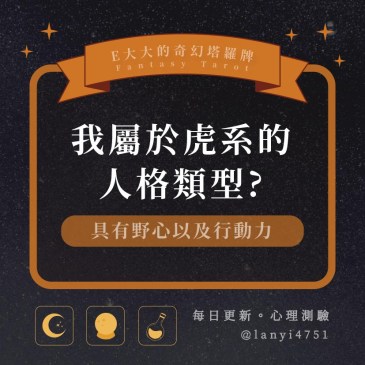 我屬於虎系的人格類型?