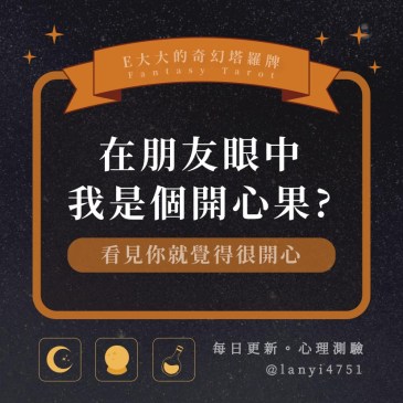 在朋友眼中我是個開心果?
