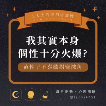 我其實本身個性十分火爆?