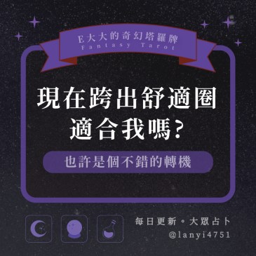 現在跨出舒適圈適合我嗎?