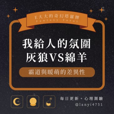 我給人的氛圍灰狼VS綿羊?