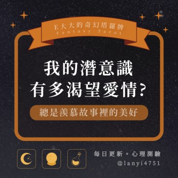 我的潛意識有多渴望愛情?