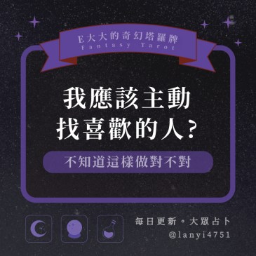 我應該主動找喜歡的人?