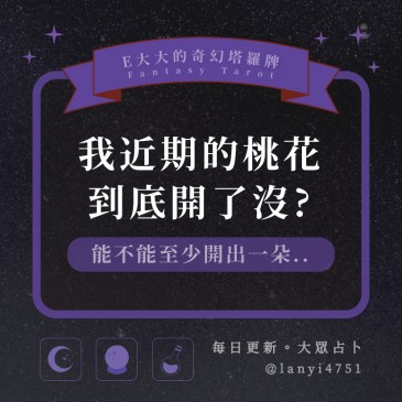 我近期的桃花到底開了沒?