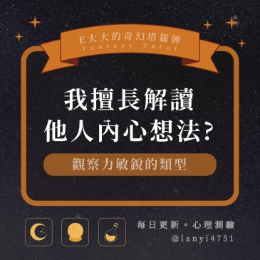 我擅長解讀他人內心想法?