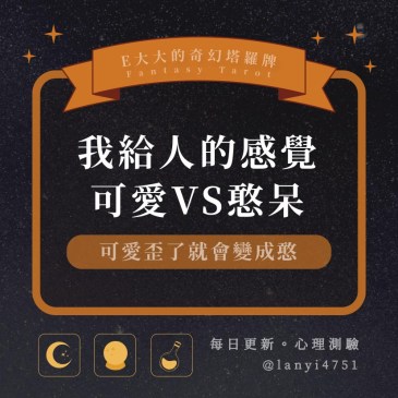 我給人的感覺可愛VS憨呆?