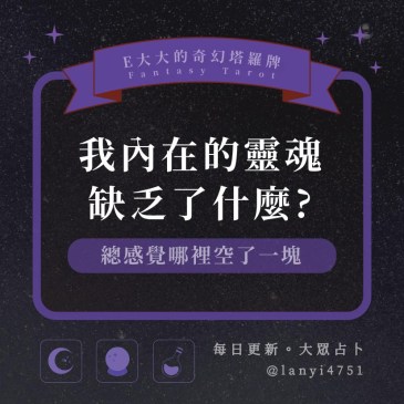 我內在的靈魂缺乏了什麼?
