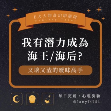 我有潛力成為海王/海后?