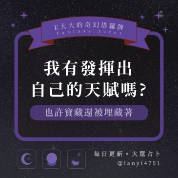 我有發揮出自己的天賦嗎?