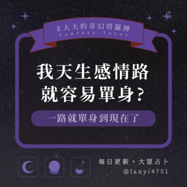 我天生感情路就容易單身?